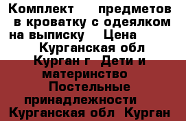 Комплект (15 предметов) в кроватку с одеялком на выписку  › Цена ­ 6 900 - Курганская обл., Курган г. Дети и материнство » Постельные принадлежности   . Курганская обл.,Курган г.